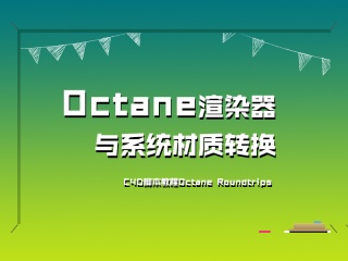 Octane渲染器与系统材质转换C4D脚本教程Octane Roundtrips