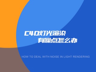 C4D灯光渲染有噪点怎么办