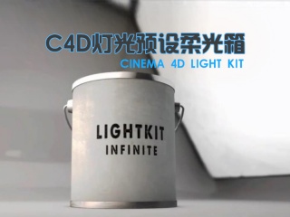 C4D灯光预设——柔光箱 Cinema 4D Light Kit