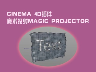 CINEMA 4D插件——魔术投射Magic Projector