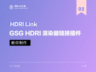 GSG HDRI渲染器链接插件NO.2