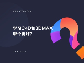 学习C4D和3DMAX哪个更好