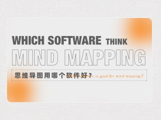 思维导图用哪个软件好？