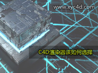 C4D渲染器之VRay渲染器介绍