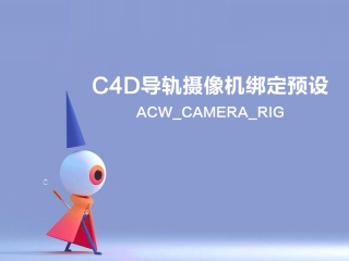 C4D自由摄像机绑定预设 ACW_CAMERA_RIG插件下载