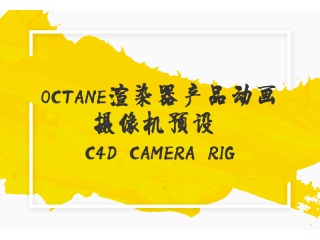 Octane渲染器产品动画摄像机预设 C4D Camera Rig插件下载