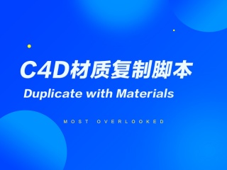 C4D材质复制脚本 Duplicate with Materials插件下载