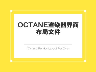 Octane渲染器界面布局文件 Octane Render Layout For C4d插件下载