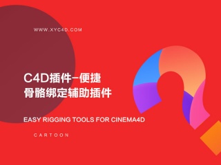 C4D插件-便捷骨骼绑定辅助插件Easy Rigging tools for Cinema4D插件下载