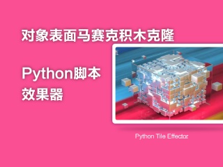C4D对象表面马赛克积木克隆Python脚本效果器预设中英文汉化版 Python Tile Effector插件下载