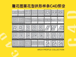 雕花图案花型拱形样条C4D预设 arch profile collection插件下载