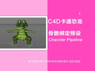 C4D卡通恐龙骨骼绑定预设 Charcter Pipeline插件下载
