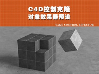 C4D控制克隆对象效果器预设Take Control Effector插件下载