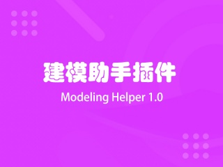 建模助手插件 Modeling Helper 1.0插件下载