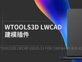WTools3D LWCAD建模插件 WTools3D LWCAD v2018.31 For Cinema 4D R20-R21插件下载