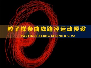 粒子样条曲线路径运动预设 Particle Along Spline Rig V2插件下载