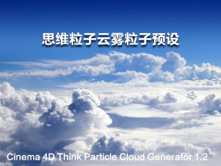 C4D预设 思维粒子云雾粒子预设 Cinema 4D Think Particle Cloud Generator 1.2插件下载