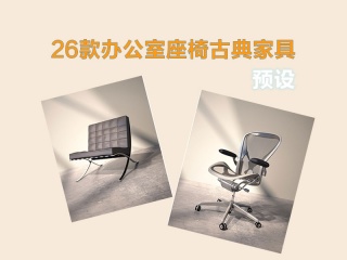 26款办公室座椅古典家具C4D模型包插件下载