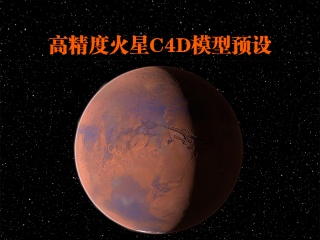 高精度火星C4D模型预设插件下载