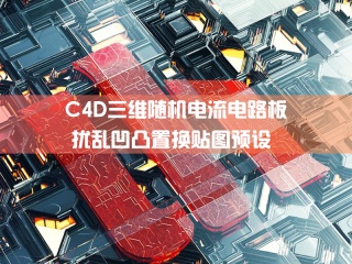 C4D三维随机电流电路板扰乱凹凸置换贴图预设插件下载