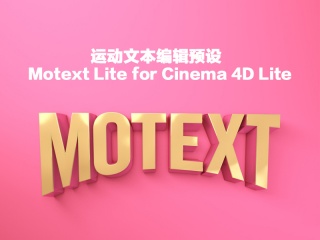 C4D预设 运动文本编辑预设 Motext Lite for Cinema 4D Lite插件下载