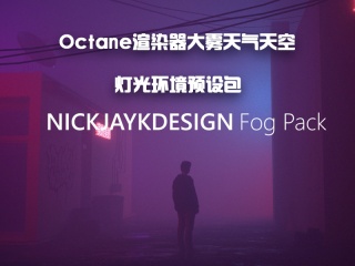 Octane渲染器大雾天气天空灯光环境预设包 Gumroad – Fog Preset Pack – For Oct插件下载