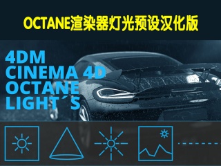OCTANE渲染器灯光预设汉化版 CINEMA 4D OCTANE LIGHT Simple Octane Lightkit插件下载