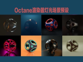 C4D预设- Octane渲染器灯光场景预设汉化版插件下载