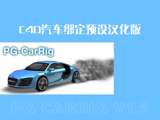 C4D汽车绑定预设汉化版 PG CarRig V1.5插件下载