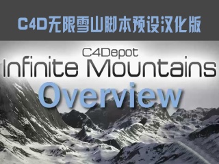 C4D无限雪山脚本预设汉化版 Infinite Mountains for Cinema 4D插件下载