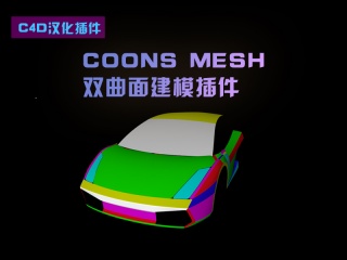 C4D汉化插件【工业建模神器】Coons Mesh-双曲面建模插件插件下载