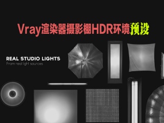 C4D Vray渲染器摄影棚HDR环境预设 VRay Studio Tools 1.3.5 PRO插件下载