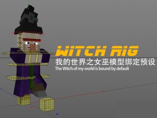 C4D预设 我的世界之女巫模型绑定预设 witch rig插件下载