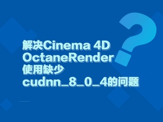 解决Cinema 4D OctaneRender使用缺少cudnn_8_0_4的问题插件下载