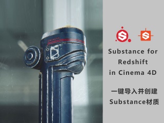 Substance for Redshift 1.22材质导入插件插件下载