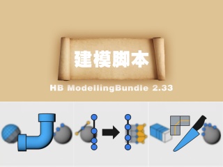 建模脚本HB ModellingBundle 2.33插件下载