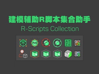 建模辅助R脚本集合助手R-Scripts Collection插件下载