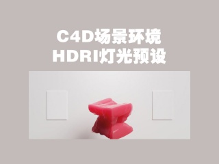 C4D场景环境HDRI灯光预设 OctaneStudio Tools Pro v1.0 forCinema 4D R16-R23插件下载