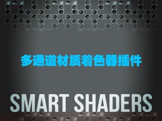 C4D多通道材质着色器插件Tools4D Smart Shaders v1.55 R13-R17 Win/Mac插件下载