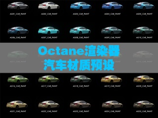 C4D Octane渲染器汽车材质预设 Gumroad – Automotive Paint Shaders插件下载