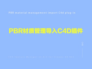 PBR材质管理导入C4D插件 TGS Texture Manager v1.8.1 for Cinema 4D R23插件下载
