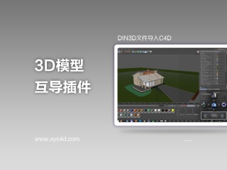 3D模型互导插件 Din3D Importer v2.20 + Exporter For Cinema 4D R16 x64插件下载
