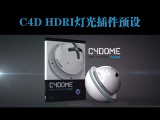 C4D HDRI灯光插件预设 Renderking C4Dome v2.0 R13-R16插件下载