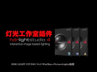 灯光工作室插件 HDR LIGHT STUDIO V4.3 Win/Mac+PictureLights贴图插件下载
