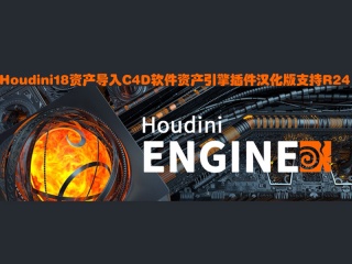Houdini18资产导入C4D软件资产引擎插件汉化版支持R24插件下载
