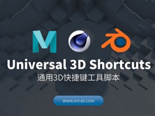 Blender/Maya/Cinema 4D通用3D快捷键工具Universal_3D_Shortcuts_v1.0.0插件下载