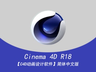 Cinema 4D R18绿色精简版汉化破解版插件下载