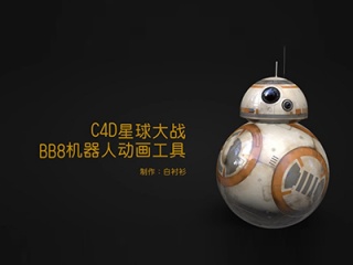 C4D星球大战BB8机器人脚本预设v1.1插件下载