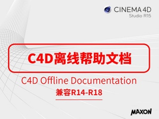 C4D离线帮助文档下载支持R14-R18插件下载
