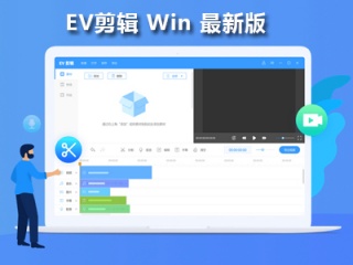 EV剪辑Win 2.3.4最新版插件下载
